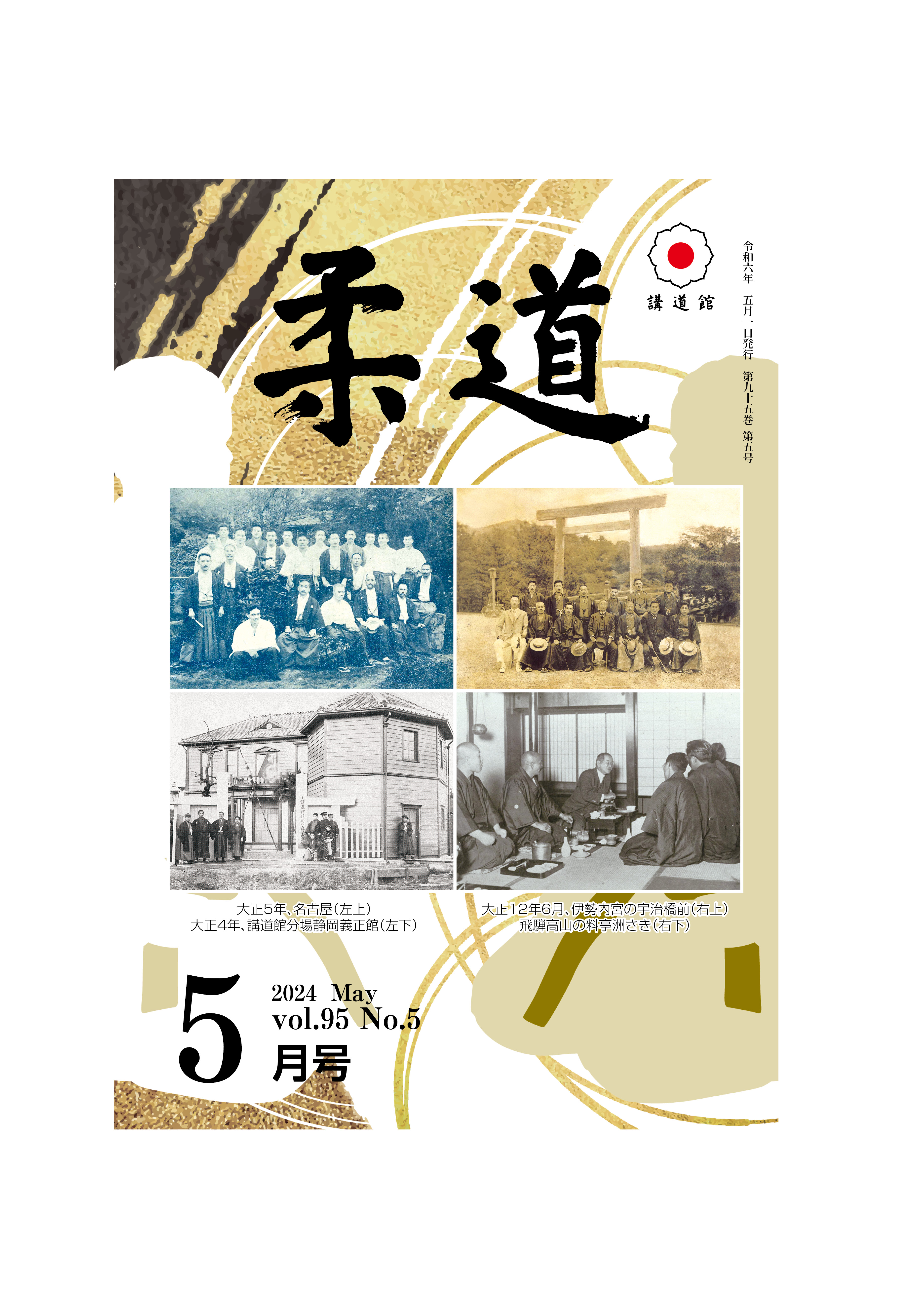 2024年5月号 – 講道館