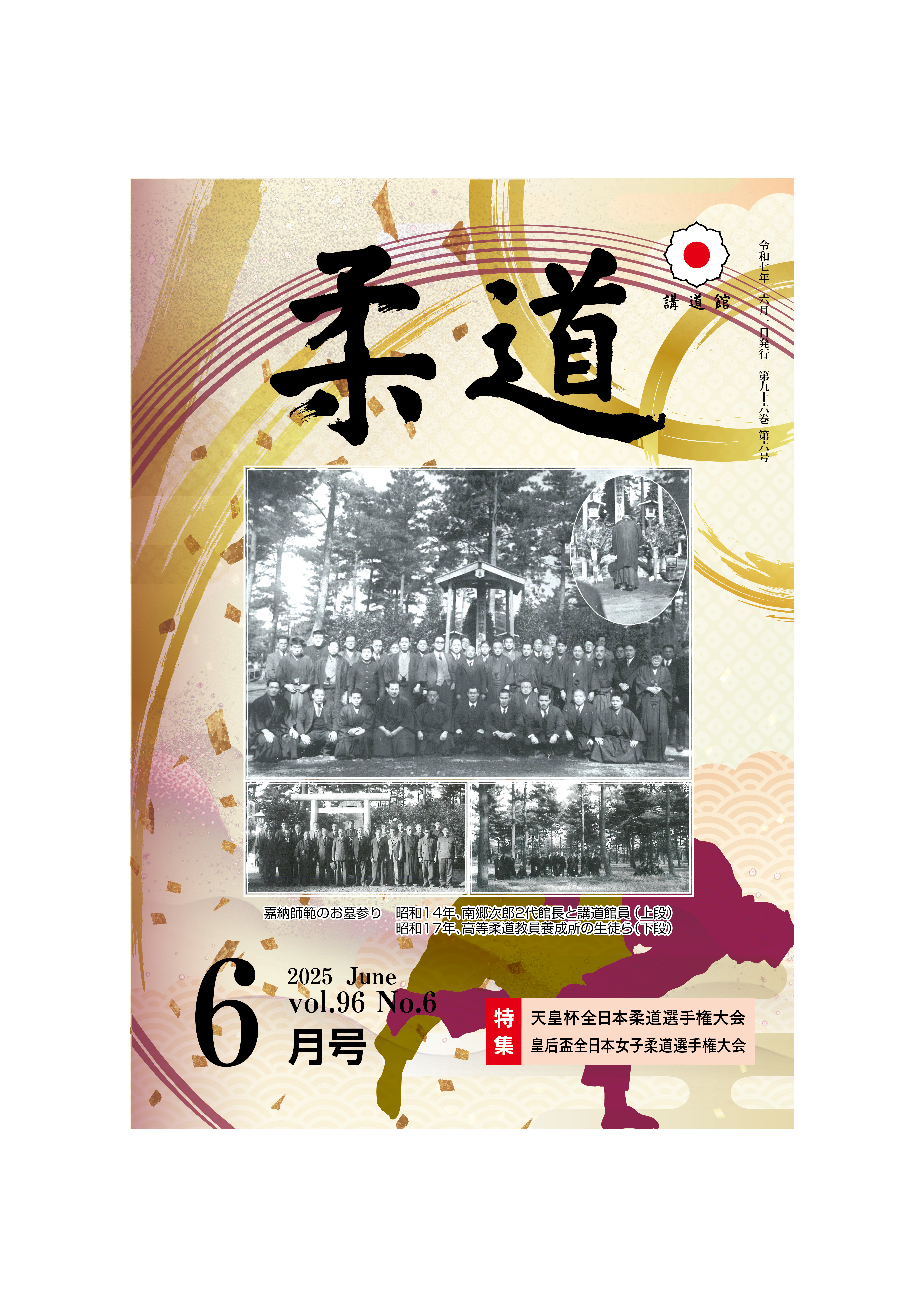 2025年6月号 – 講道館