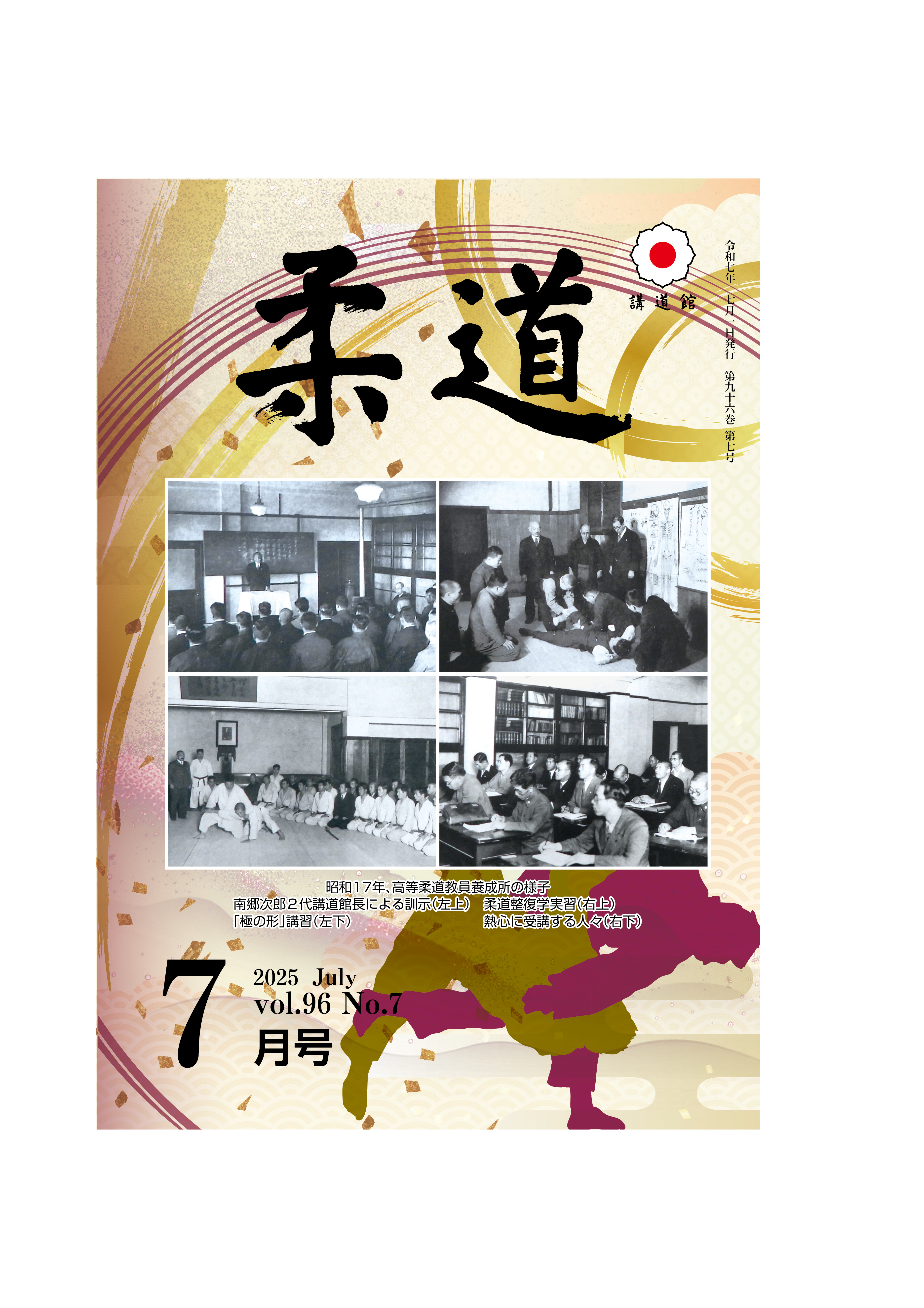 2025年7月号 – 講道館
