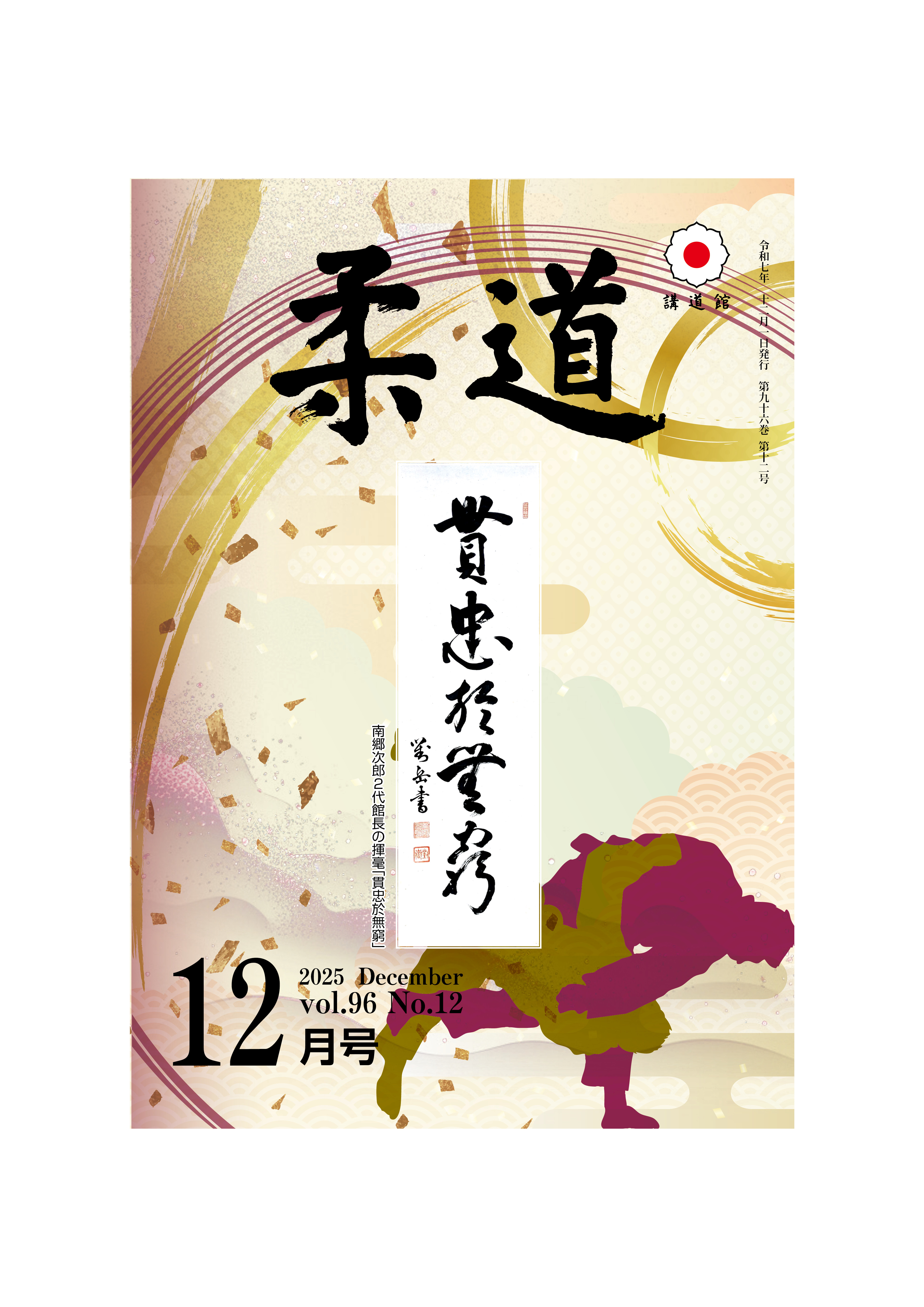 柔道 2025年12月号 – 講道館