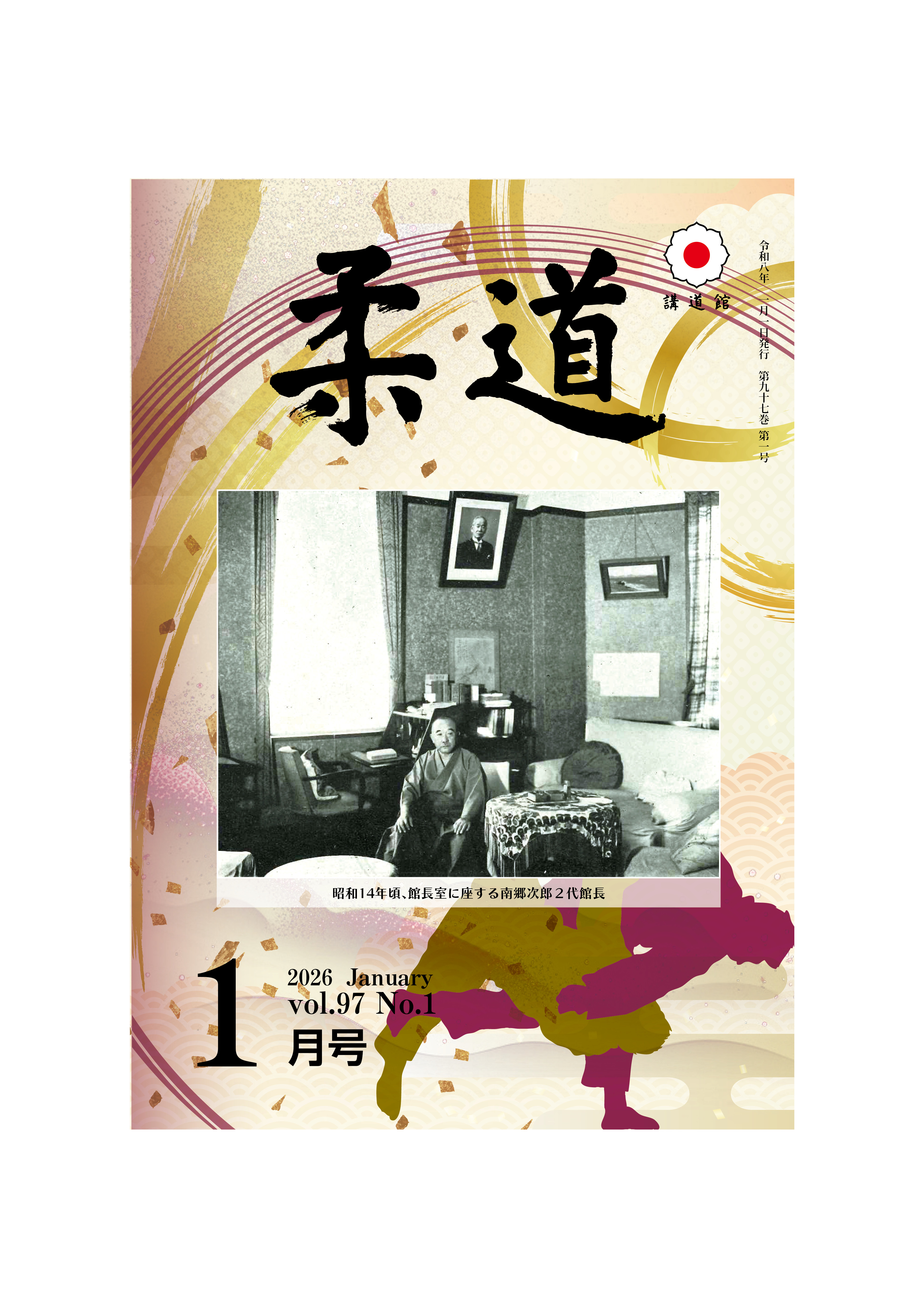 「大日本柔道史」講道館　昭和14年発行 1月号表紙.jpg
